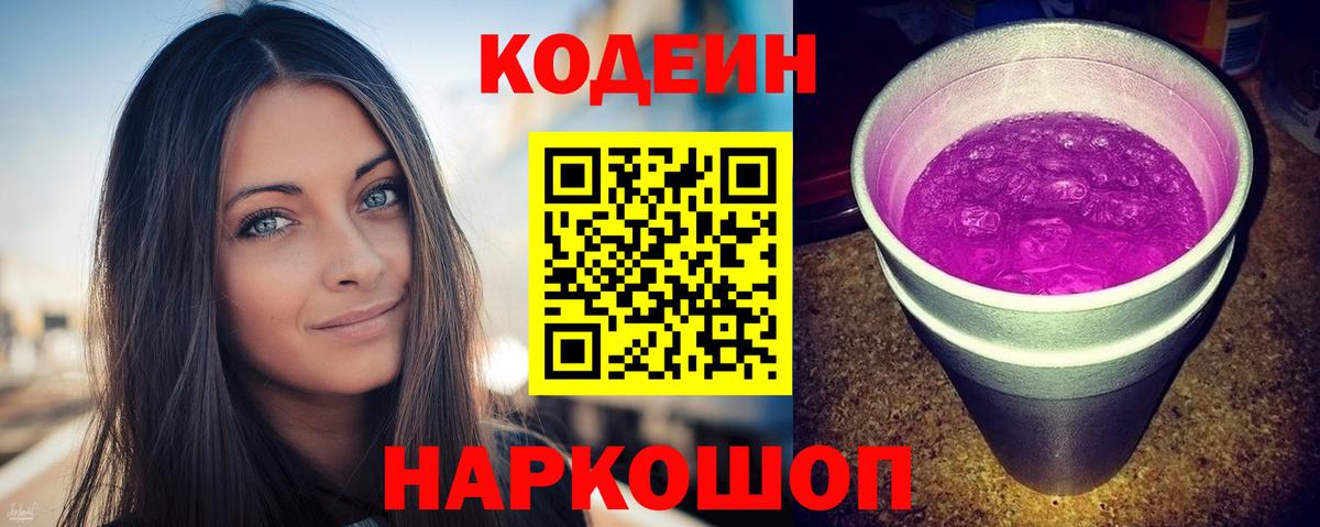 Кодеин напиток Lean (лин)  Кодеиновый сироп Lean напиток Lean (лин)  Калач-на-Дону  Вход с VPN 